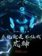 系統就是不讓我成神