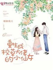 重生成校草大佬的小仙女 重生成校草大佬的小仙女