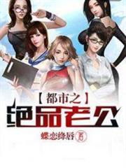 都市之絕品老公 都市之絕品老公