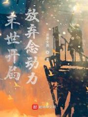 末世開局放棄念動力 末世開局放棄念動力