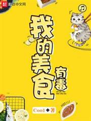 我的美食有毒