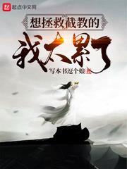 想拯救截教的我太累了 想拯救截教的我太累了
