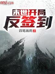 末世:開局反簽到 末世:開局反簽到