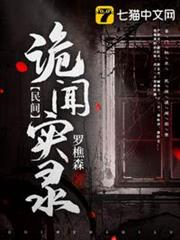 民間詭聞實錄 民間詭聞實錄