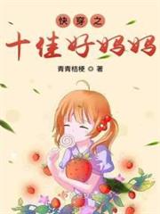 快穿之十佳好媽媽 快穿之十佳好媽媽