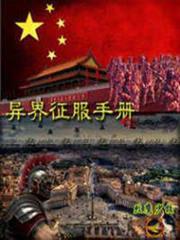 異界征服手冊 異界征服手冊