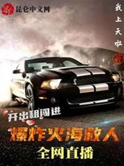 開出租闖進爆炸火海救人全網直播 開出租闖進爆炸火海救人全網直播