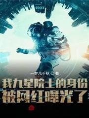 我九星院士的身份被網紅曝光了 我九星院士的身份被網紅曝光了