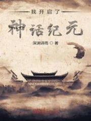 我開啟了神話紀元 我開啟了神話紀元