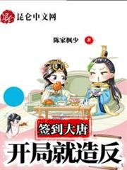 簽到大唐:開局就造反 簽到大唐:開局就造反